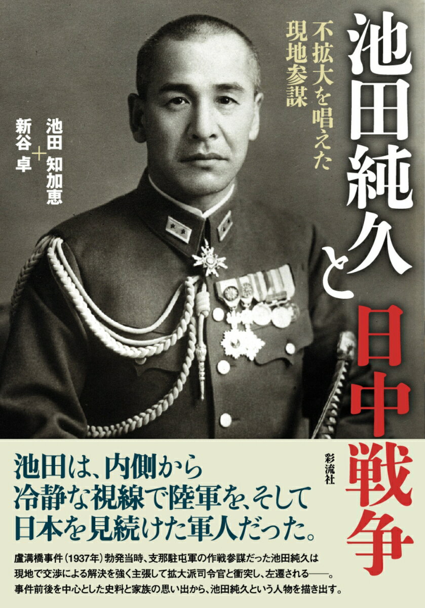 池田純久と日中戦争 不拡大を唱えた現地参謀 [ 池田 知加恵 ]