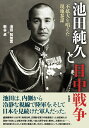 池田純久と日中戦争 不拡大を唱えた現地参謀 [ 池田 知加恵 ]