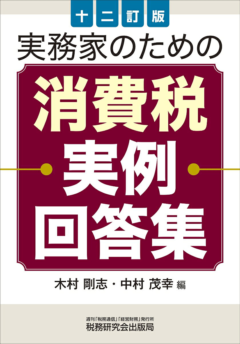 実務家のための消費税実例回答集（十二訂版）