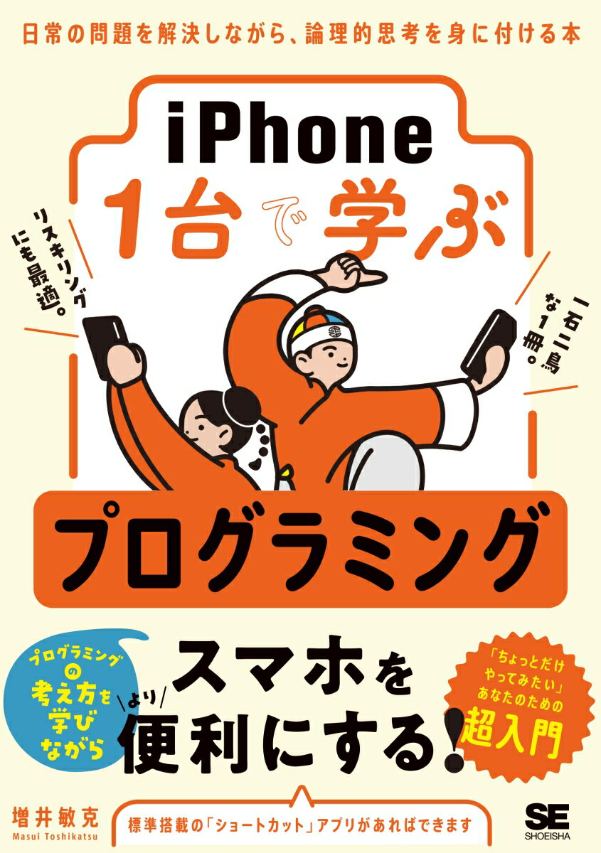 iPhone1台で学ぶプログラミング 日常の問題を解決しながら、論理的思考を身に付ける本