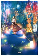 京都伏見のあやかし甘味帖