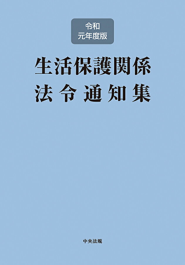 生活保護関係法令通知集 令和元年度版