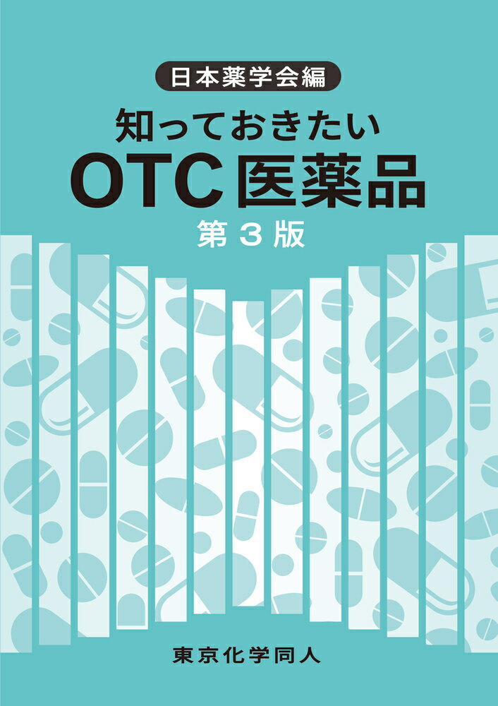 知っておきたいOTC医薬品　第3版