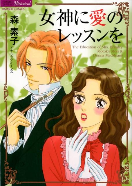 女神に愛のレッスンを