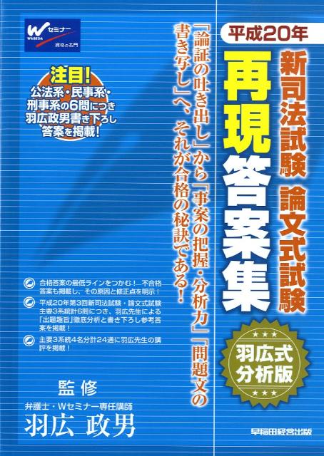 新司法試験論文式試験再現答案集（平成20年）