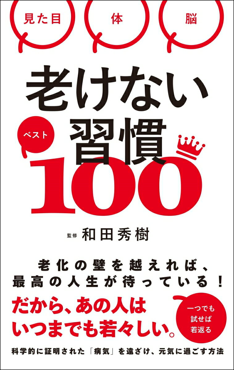 老けない習慣ベスト100 [ 和田　秀樹 ]のサムネイル