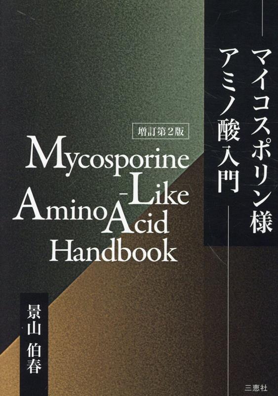 マイコスポリン様アミノ酸入門増訂第2版 [ 景山伯春 ]