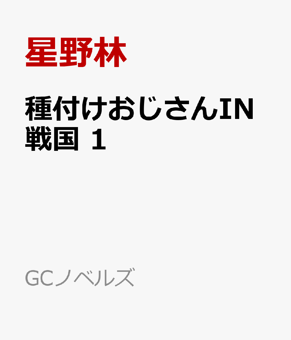 種付けおじさんIN戦国 1