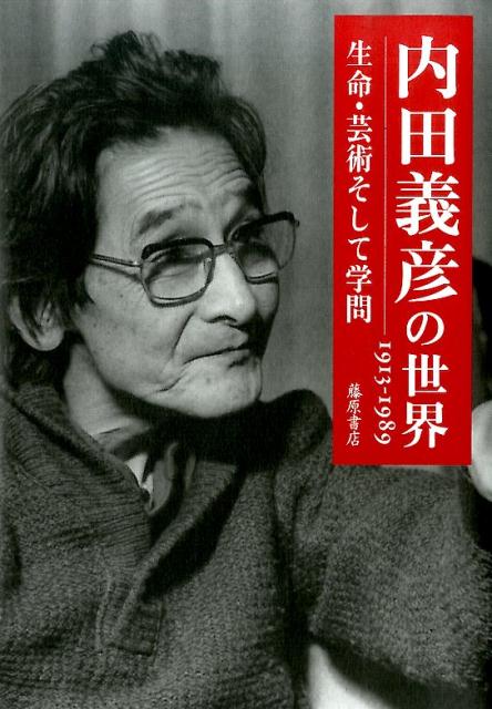 1913ー1989 藤原書店 藤原書店ウチダ ヨシヒコ ノ セカイ フジワラ ショテン 発行年月：2014年03月 ページ数：332p サイズ：単行本 ISBN：9784894349599 本 人文・思想・社会 歴史 伝記（外国）