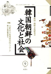 韓国朝鮮の文化と社会（第9号） 特集：全羅道への地域研究的アプロ-チ [ 韓国・朝鮮文化研究会 ]