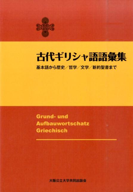 古代ギリシャ語語彙集改訂版 基本語から歴史／哲学／文学／新約聖書まで トーマス マイアー