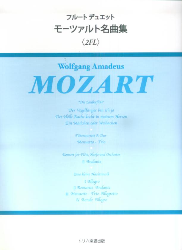 フルートデュエットモーツァルト名曲集