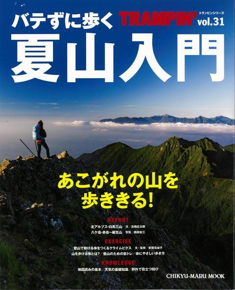 【バーゲン本】バテずに歩く夏山入門