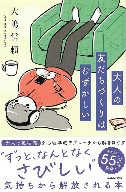 【バーゲン本】大人の友だちづくりはむずかしい [ 大嶋　信頼 ]のサムネイル