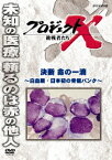 プロジェクトX 挑戦者たち 決断 命の一滴 ～白血病・日本初の骨髄バンク～ [ 久保純子 ]