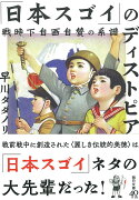 文庫　「日本スゴイ」のディストピア　戦時下自画自賛の系譜