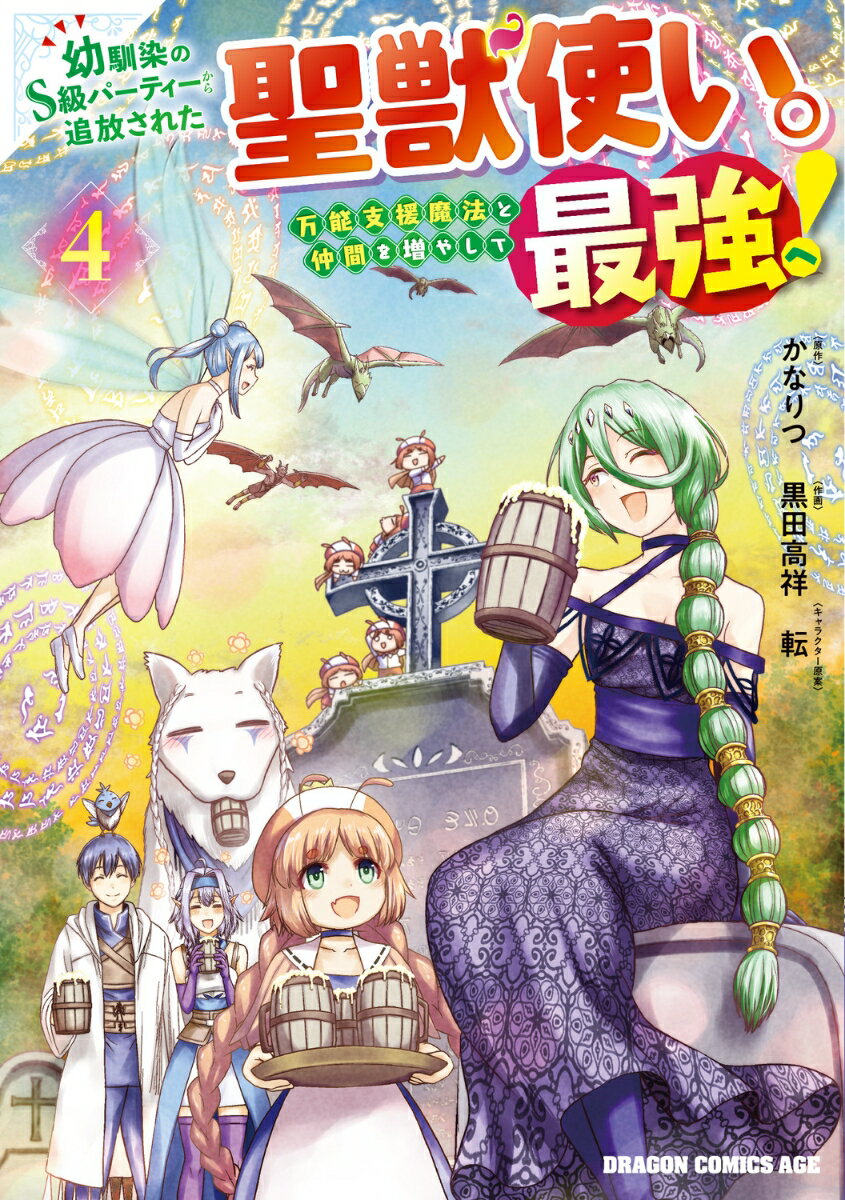 幼馴染のS級パーティーから追放された聖獣使い。万能支援魔法と仲間を増やして最強へ! 4 の表紙