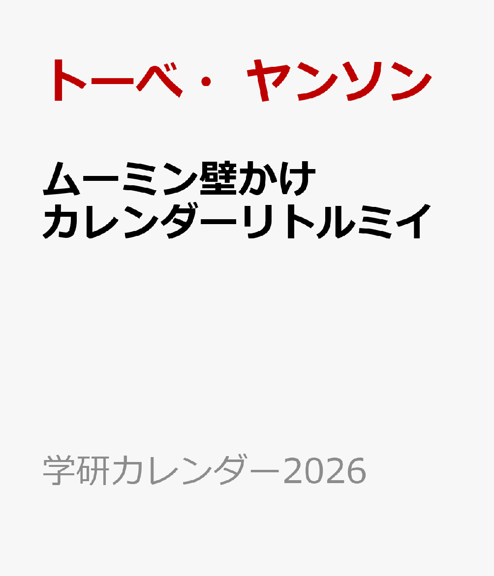 ムーミン壁かけカレンダーリトルミイ