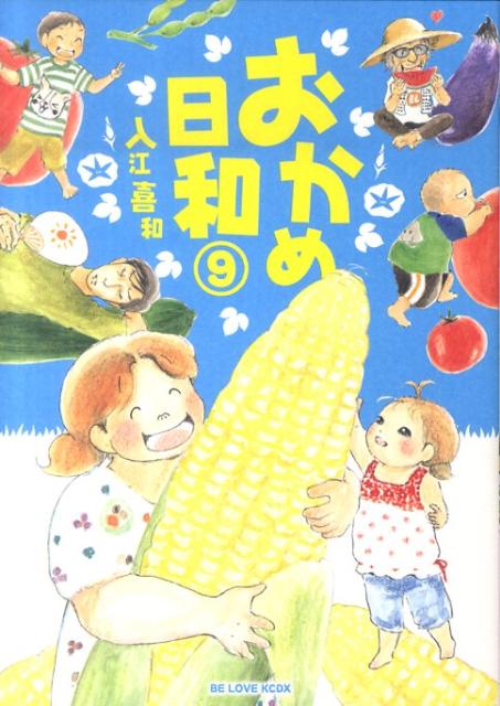 おかめ日和（9）