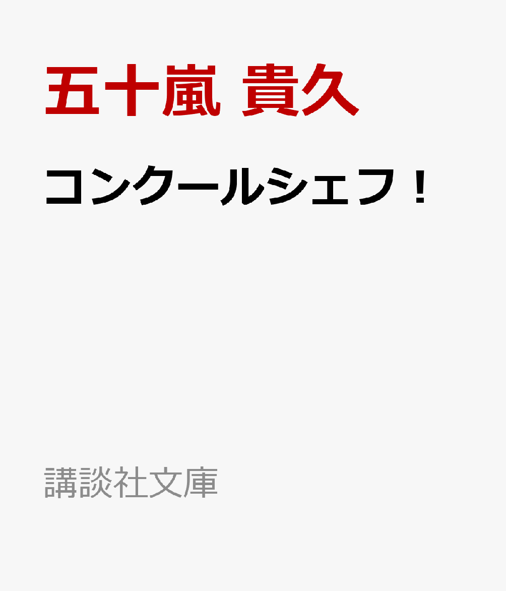 コンクールシェフ！ （講談社文庫） [ 五十嵐 貴久 ]