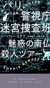 パリ警視庁迷宮捜査班　魅惑の南仏殺人ツアー （ハヤカワ・ミステリ） [ ソフィー・エナフ ]