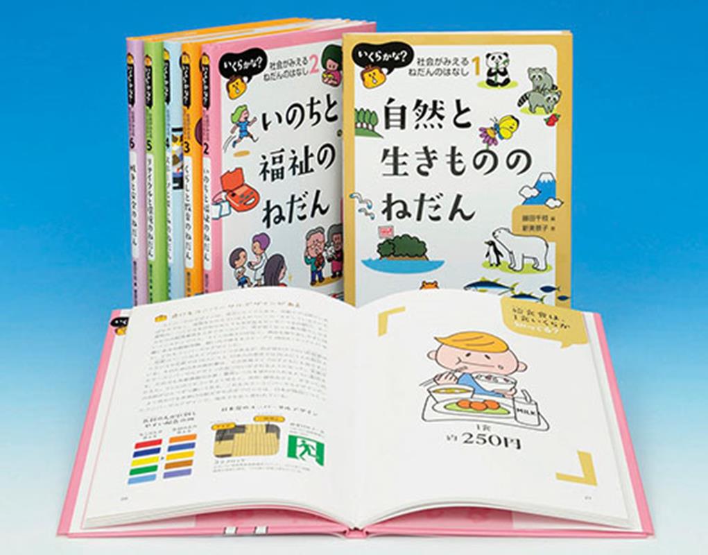 いくらかな 社会がみえるねだんのはなし 全6巻セット 