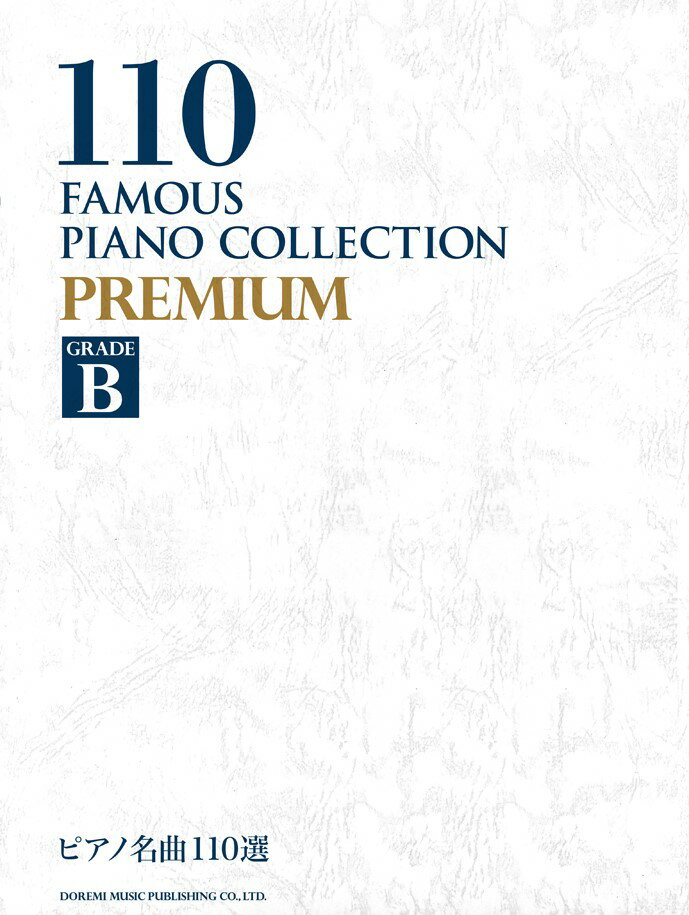 ピアノ名曲110選（PREMIUM　GRADE　B）