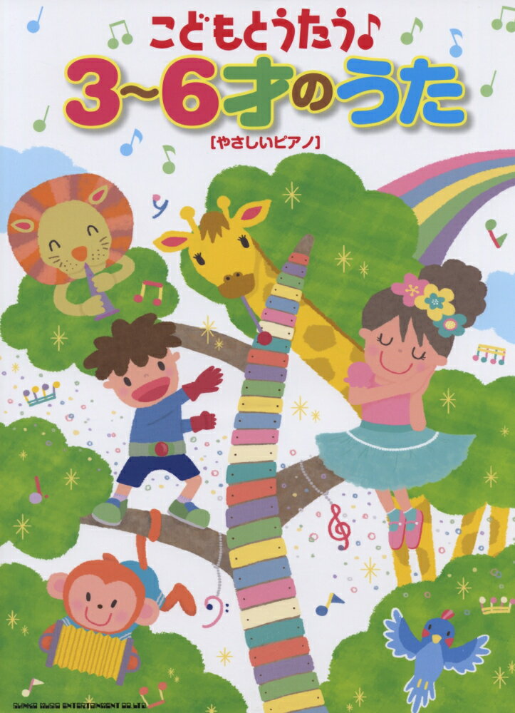 こどもとうたう♪3〜6才のうた