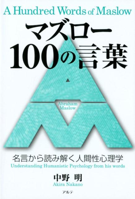 マズロー100の言葉