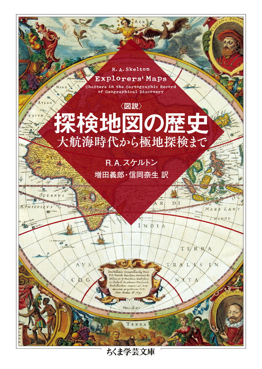 図説　探検地図の歴史 大航海時代から極地探検まで （ちくま学芸文庫　すー22-1） [ R.A.スケルトン ]