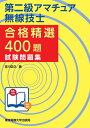 第二級アマチュア無線技士 試験問題集 （合格精選400題） [ 吉川忠久 ]