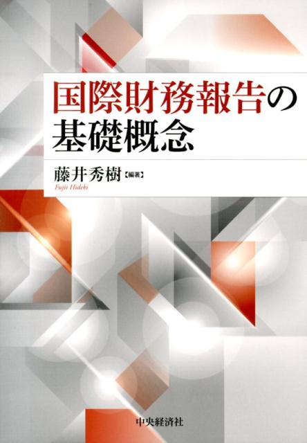 国際財務報告の基礎概念 [ 藤井秀樹（会計学） ]