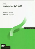 Webのしくみと応用改訂版