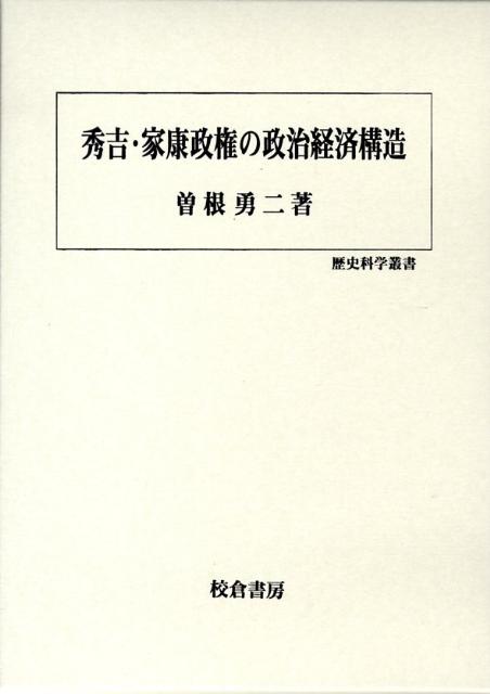 秀吉・家康政権の政治経済構造