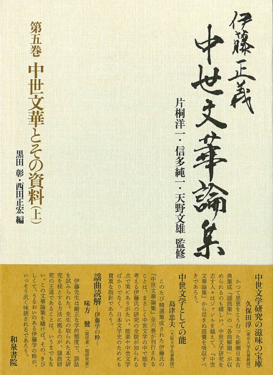 伊藤正義中世文華論集 第五巻 中世文華とその資料（上）