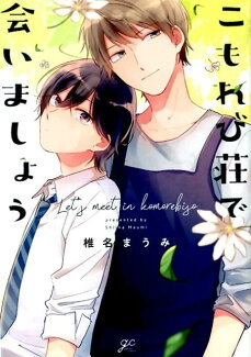こもれび荘で会いましょう(仮)の表紙