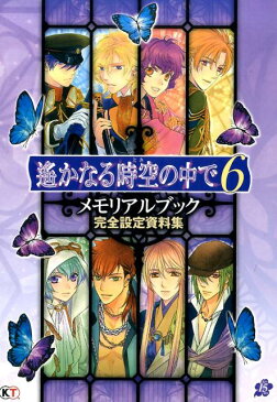 遙かなる時空の中で6メモリアルブック完全設定資料集 [ ルビー・パーティー ]