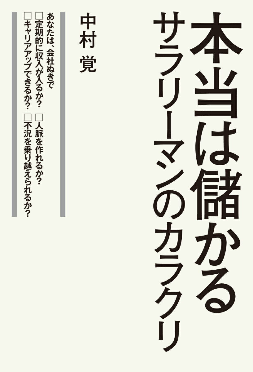 本当は儲かるサラリーマンのカラクリ