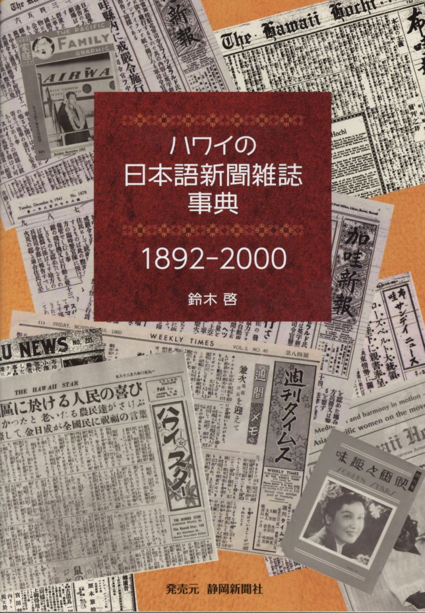 ハワイの日本語新聞雑誌事典1892-2000