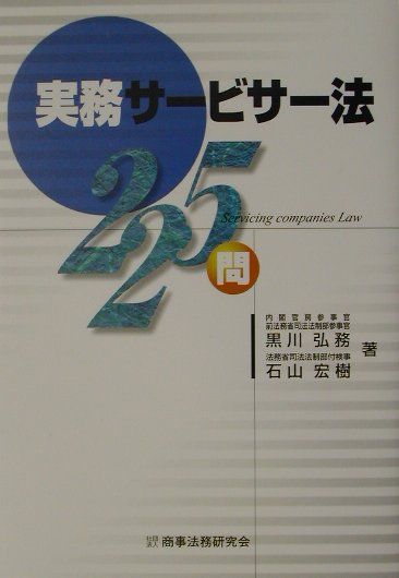 実務サービサー法225問