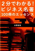 2分でわかる！ビジネス名著