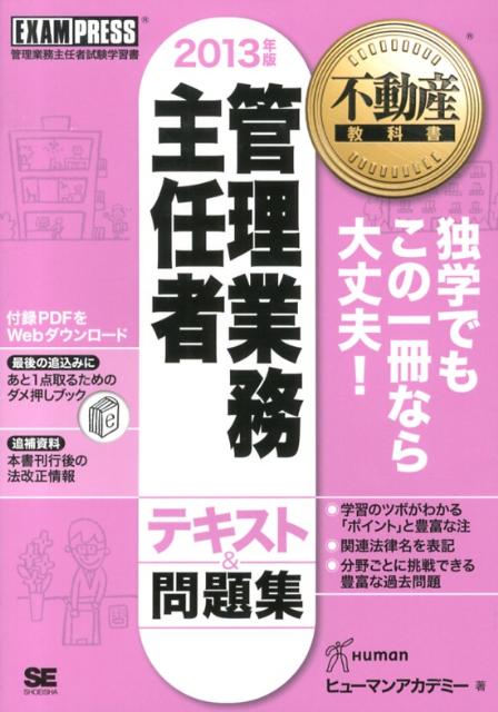 管理業務主任者テキスト＆問題集（2013年版）