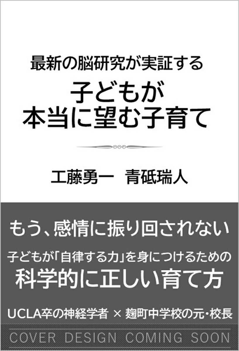 「思いやりが大切」「みんな仲良く」--正しいはずの言葉が、いつの間にか子どもを追い詰めていないでしょうか。

不登校は過去最多、子どもの自死も後を絶たない。問題は「子どもの心」ではなく、子どもが学び方や居場所を“選べない構造”にありました。本書は、情緒的な徳育や精神論をいったん脇に置き、脳科学という客観的な視点から、教育の常識を根本から問い直します。

その鍵は、学びと回復の前提条件である「自己決定」、深く考えるために欠かせない「心理的安全性」、そして自分を俯瞰して立て直す「メタ認知能力」です。

「がんばれ」「ちゃんとしなさい」がなぜ逆効果になり得るのか、過剰な大人の支援がなぜ主体性を奪うのかーー現場の実践と科学を往復しながら、再現性のある方法論として言語化。

子どもを「正しい形」に整える教育から、子どもが自分で選び、対話し、人生を歩む力を育てる教育へと変革を遂げるためのヒントを探ります。

※本書は2021年に弊社より刊行されたSB新書『最新の脳研究でわかった！　自律する子の育て方』を加筆修正のうえ単行本化したものです。
はじめに 
序章　「子どもが本当に望む学び」を見失わないー最新の現場から 
第1章　脳科学が解き明かす「心理的安全性」の正体 
第2章　子どもが安心できる環境の設計図ー家庭と学校でできること 
第3章　自分を客観視できる脳ーメタ認知の科学 
第4章　子どものメタ認知を育てるコーチング 
おわりに