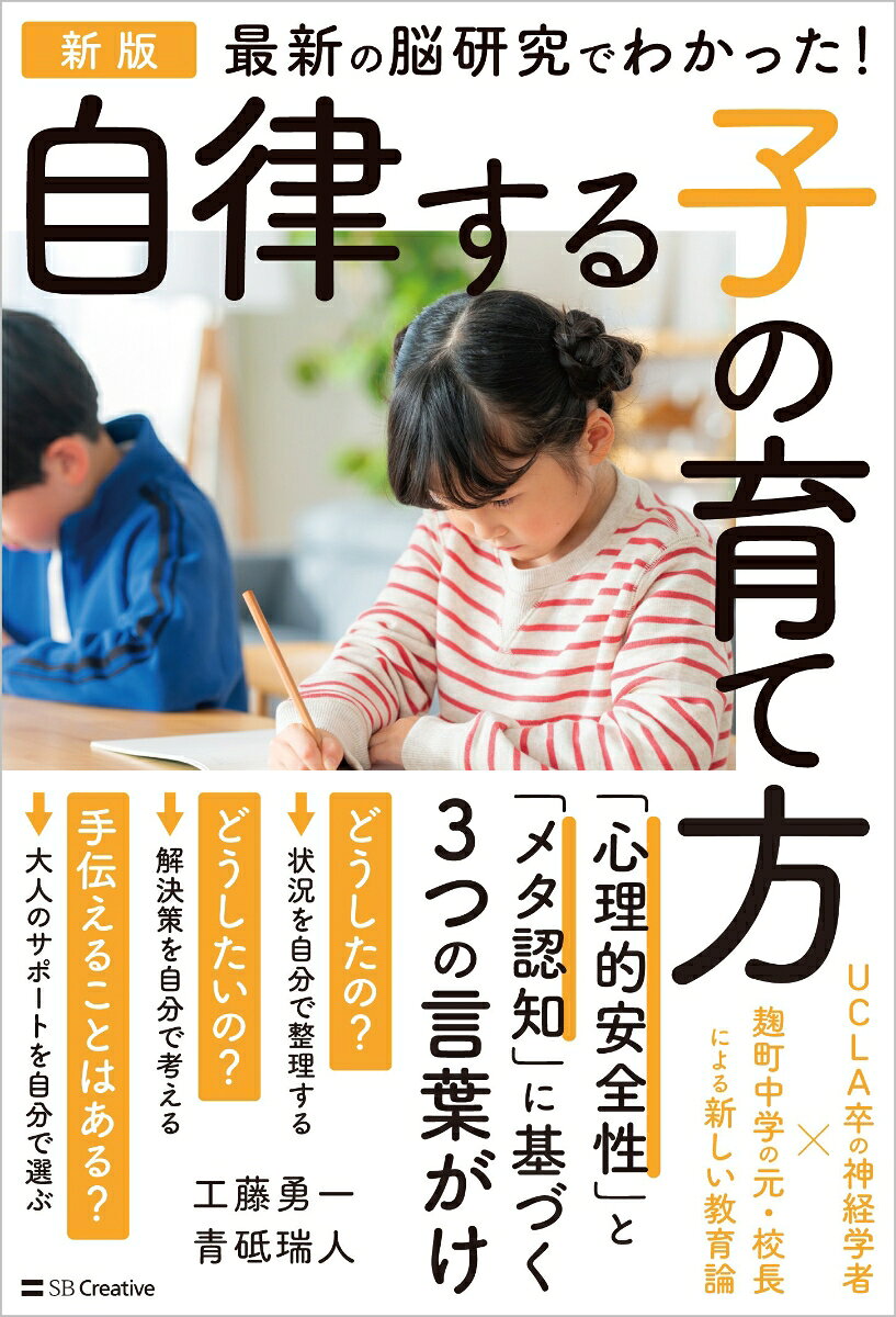 麹町中学の元校長とUCLA卒の神経学者が教える
子どもの「自律」を支えるための3つの言葉がけ

「思いやりが大切」「みんな仲良く」--正しいはずの言葉が、いつの間にか子どもを追い詰めていないでしょうか。

不登校の子どもの数は過去最多。子どもの自死も後を絶たない。問題は「子どもの心」ではなく、子どもが学び方や居場所を“選べない構造”にありました。
本書は、情緒的な徳育や精神論ではなく、脳科学という客観的な視点から、教育の常識を問い直します。

その鍵は、学びと回復の前提条件である「自己決定」、深く考えるために欠かせない「心理的安全性」、そして自分を俯瞰して立て直す「メタ認知能力」にあります。

「がんばれ」「ちゃんとしなさい」がなぜ逆効果になり得るのか。過剰な大人の支援がなぜ主体性を奪うのか。現場の実践と科学的な見地を往復しながら、再現性のある方法論をこの一冊に詰め込みました。

子どもを「正しい形」に整える教育から、「自分で選び、対話し、人生を歩む力」を育てる教育へと変革を遂げるためのヒントを探ります。

※本書は2021年5月に小社より刊行されたSB新書『最新の脳研究でわかった！　自律する子の育て方』を加筆修正のうえ単行本化したものです。
序章　脳神経科学に学ぶ、教育の本質 
第0章　脳から教育を考える上での大前提 
第1章　心理的安全性とは何か 
第2章　子どもが安心して成長できる環境づくり 
第3章　心理的安全性を生み出す「メタ認知」 
第4章　子どものメタ認知能力を育むために 
おわりに