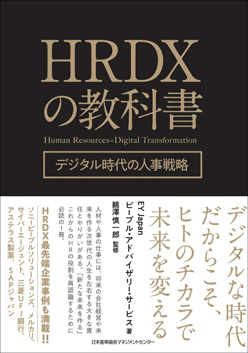 デジタルな時代だからこそ、ヒトのチカラで未来を変える。人材や人事の仕事には、将来の会社経営や未来を作る次世代の人生を左右する大きな責任とやりがいがある。「新たな未来を作る」これからのＨＲの役割を再認識するために必読の１冊。ＨＲＤＸ最先端企業事例も満載！！