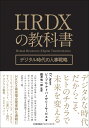 HRDXの教科書 EY Japan ピープル アドバイザリー サービス
