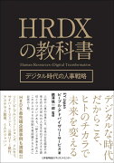 HRDXの教科書