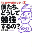 僕たち、どうして勉強するの？