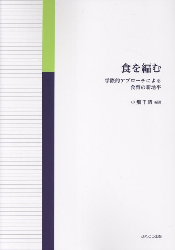 食を編む