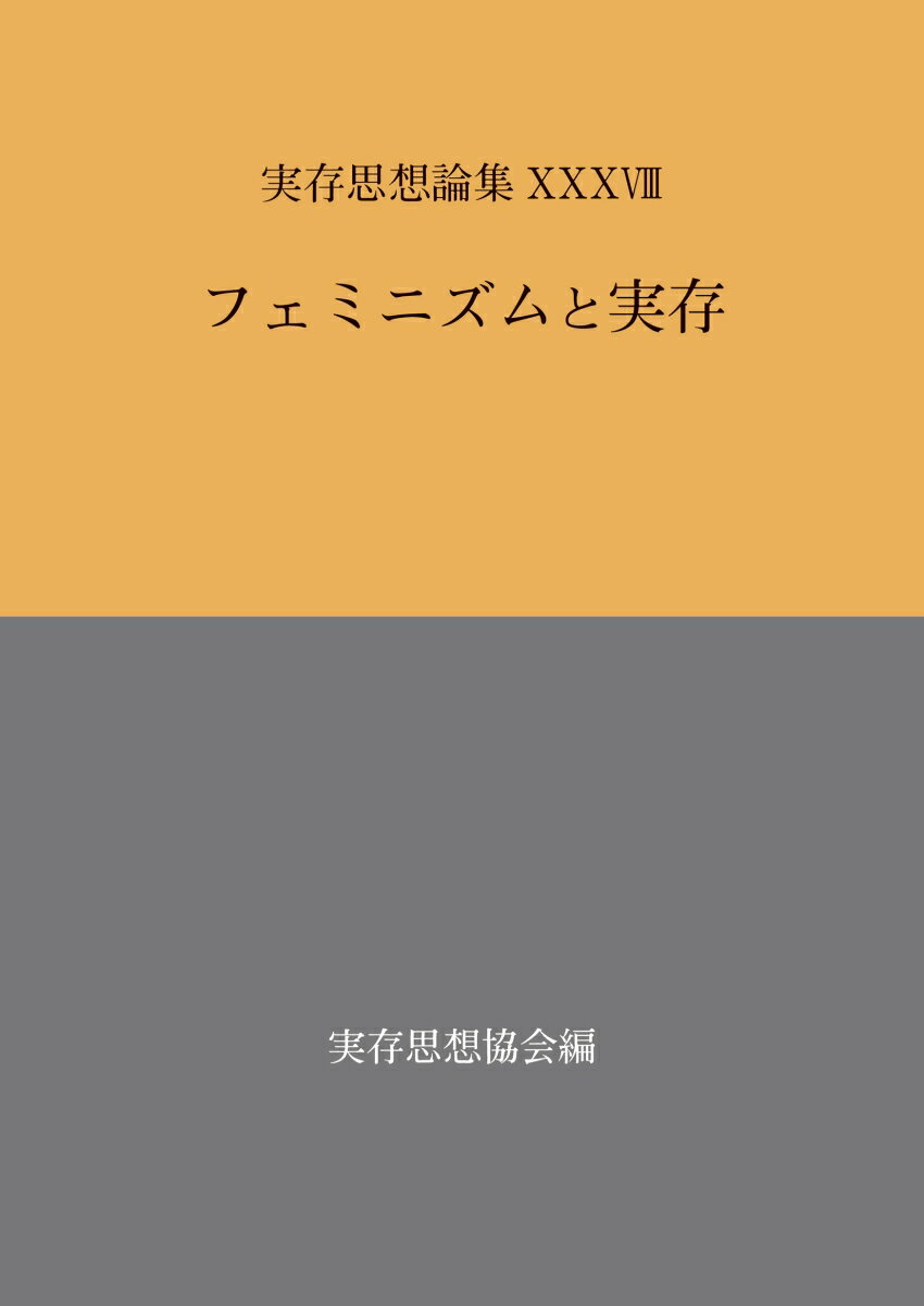 実存思想論集 38号